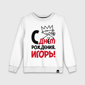 Детский свитшот хлопок с принтом С днём рождения, Игорь в городе Новоалтайск, 100% хлопок | круглый вырез горловины, эластичные манжеты, пояс и воротник | день | днем | игорь | рождения