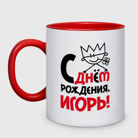 Кружка двухцветная с принтом С днём рождения, Игорь в городе Новоалтайск, керамика | объем — 330 мл, диаметр — 80 мм. Цветная ручка и кайма сверху, в некоторых цветах — вся внутренняя часть | день | днем | игорь | рождения