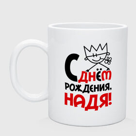 Кружка с принтом С днём рождения, Надя в городе Новоалтайск, керамика | объем — 330 мл, диаметр — 80 мм. Принт наносится на бока кружки, можно сделать два разных изображения | день | днем | надежда | надя | рождения