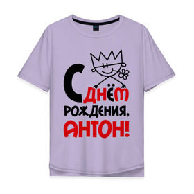 Мужская футболка хлопок Oversize с принтом С днём рождения, Антон в городе Новоалтайск, 100% хлопок | свободный крой, круглый ворот, “спинка” длиннее передней части | антон | день | днем | рождения | тоха | тоша