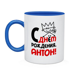 Кружка двухцветная с принтом С днём рождения, Антон в городе Новоалтайск, керамика | объем — 330 мл, диаметр — 80 мм. Цветная ручка и кайма сверху, в некоторых цветах — вся внутренняя часть | антон | день | днем | рождения | тоха | тоша