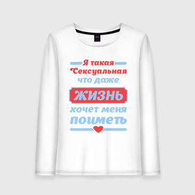 Женский лонгслив хлопок с принтом Я такая сексуальная в городе Новоалтайск, 100% хлопок |  | даже | жизнь | меня | поиметь | такая | хочет | я