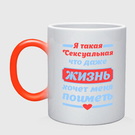 Кружка хамелеон с принтом Я такая сексуальная в городе Новоалтайск, керамика | меняет цвет при нагревании, емкость 330 мл | Тематика изображения на принте: даже | жизнь | меня | поиметь | такая | хочет | я