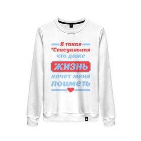 Женский свитшот хлопок с принтом Я такая сексуальная в городе Новоалтайск, 100% хлопок | прямой крой, круглый вырез, на манжетах и по низу широкая трикотажная резинка  | даже | жизнь | меня | поиметь | такая | хочет | я