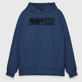 Мужское худи Oversize хлопок с принтом Akina speed star в городе Новоалтайск, френч-терри — 70% хлопок, 30% полиэстер. Мягкий теплый начес внутри —100% хлопок | боковые карманы, эластичные манжеты и нижняя кромка, капюшон на магнитной кнопке | 86 | akina | anime | corolla | d | dream | initial | jdm | levin | speed | star | toyota | trueno | ае86 | акина | аниме | анимэ | гонщик | инициал | инишиал | левин | манга | стар | тойота | улица | хачироку