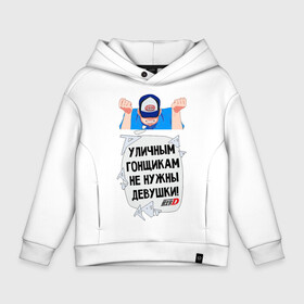 Детское худи Oversize хлопок с принтом Уличным гонщикам не нужны девушки в городе Новоалтайск, френч-терри — 70% хлопок, 30% полиэстер. Мягкий теплый начес внутри —100% хлопок | боковые карманы, эластичные манжеты и нижняя кромка, капюшон на магнитной кнопке | 86 | anime | corolla | d | dream | initial | jdm | levin | toyota | trueno | ае86 | аниме | анимэ | гонщик | инициал | инишиал | ицки | ицуки | левин | манга | тойота | улица | хачироку