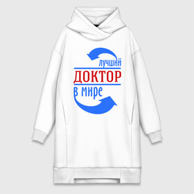 Платье-худи хлопок с принтом Лучший доктор в мире в городе Новоалтайск,  |  | врач | доктор | лучший | мир | профессия | специалист | стрелочки
