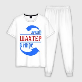 Мужская пижама хлопок с принтом Лучший шахтёр в мире в городе Новоалтайск, 100% хлопок | брюки и футболка прямого кроя, без карманов, на брюках мягкая резинка на поясе и по низу штанин
 | Тематика изображения на принте: горняк | лучший | мир | профессия | специалист | стрелочки | шахтер