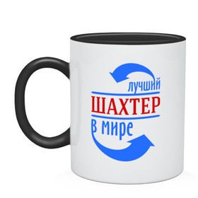 Кружка двухцветная с принтом Лучший шахтёр в мире в городе Новоалтайск, керамика | объем — 330 мл, диаметр — 80 мм. Цветная ручка и кайма сверху, в некоторых цветах — вся внутренняя часть | горняк | лучший | мир | профессия | специалист | стрелочки | шахтер