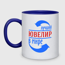 Кружка двухцветная с принтом Лучший ювелир в мире в городе Новоалтайск, керамика | объем — 330 мл, диаметр — 80 мм. Цветная ручка и кайма сверху, в некоторых цветах — вся внутренняя часть | лучший | мир | профессия | специалист | стрелочки | ювелир