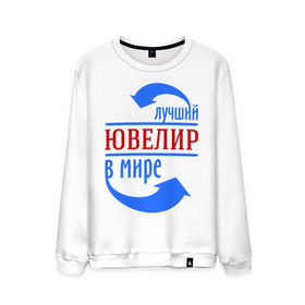 Мужской свитшот хлопок с принтом Лучший ювелир в мире в городе Новоалтайск, 100% хлопок |  | лучший | мир | профессия | специалист | стрелочки | ювелир