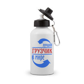 Бутылка спортивная с принтом Лучший грузчик в мире в городе Новоалтайск, металл | емкость — 500 мл, в комплекте две пластиковые крышки и карабин для крепления | грузчик | лучший | мир | профессия | специалист | стрелочки