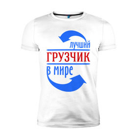 Мужская футболка премиум с принтом Лучший грузчик в мире в городе Новоалтайск, 92% хлопок, 8% лайкра | приталенный силуэт, круглый вырез ворота, длина до линии бедра, короткий рукав | грузчик | лучший | мир | профессия | специалист | стрелочки