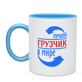 Кружка двухцветная с принтом Лучший грузчик в мире в городе Новоалтайск, керамика | объем — 330 мл, диаметр — 80 мм. Цветная ручка и кайма сверху, в некоторых цветах — вся внутренняя часть | грузчик | лучший | мир | профессия | специалист | стрелочки