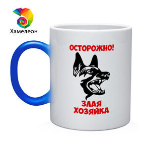 Кружка хамелеон с принтом Осторожно! Злая хозяйка в городе Новоалтайск, керамика | меняет цвет при нагревании, емкость 330 мл | голова | злая | овчарка | осторожно | собака | хозяйка