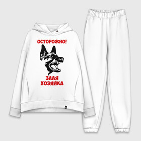 Женский костюм хлопок Oversize с принтом Осторожно Злая хозяйка в городе Новоалтайск,  |  | голова | злая | овчарка | осторожно | собака | хозяйка