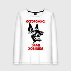 Женский лонгслив хлопок с принтом Осторожно! Злая хозяйка в городе Новоалтайск, 100% хлопок |  | голова | злая | овчарка | осторожно | собака | хозяйка