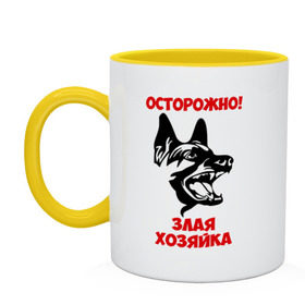 Кружка двухцветная с принтом Осторожно! Злая хозяйка в городе Новоалтайск, керамика | объем — 330 мл, диаметр — 80 мм. Цветная ручка и кайма сверху, в некоторых цветах — вся внутренняя часть | голова | злая | овчарка | осторожно | собака | хозяйка