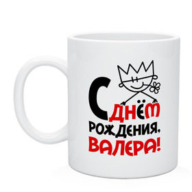 Кружка с принтом С днём рождения, Валера в городе Новоалтайск, керамика | объем — 330 мл, диаметр — 80 мм. Принт наносится на бока кружки, можно сделать два разных изображения | валерий | днем | имя | рождения
