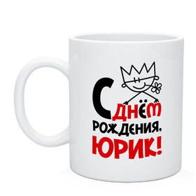 Кружка с принтом С днём рождения, Юрик в городе Новоалтайск, керамика | объем — 330 мл, диаметр — 80 мм. Принт наносится на бока кружки, можно сделать два разных изображения | днем | имя | рождения | юра | юрик