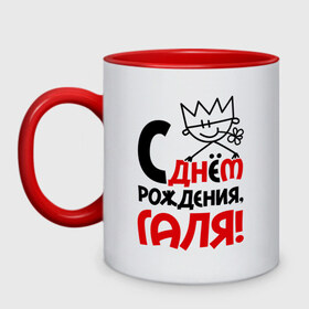 Кружка двухцветная с принтом С днём рождения, Галя в городе Новоалтайск, керамика | объем — 330 мл, диаметр — 80 мм. Цветная ручка и кайма сверху, в некоторых цветах — вся внутренняя часть | галина | галя | днем | имя | рождения
