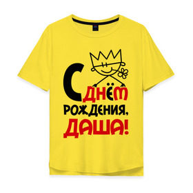 Мужская футболка хлопок Oversize с принтом С днём рождения, Даша в городе Новоалтайск, 100% хлопок | свободный крой, круглый ворот, “спинка” длиннее передней части | дарья | даша | днем | имя | рождения