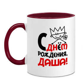 Кружка двухцветная с принтом С днём рождения, Даша в городе Новоалтайск, керамика | объем — 330 мл, диаметр — 80 мм. Цветная ручка и кайма сверху, в некоторых цветах — вся внутренняя часть | дарья | даша | днем | имя | рождения