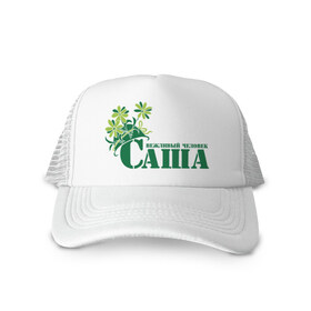 Кепка тракер с сеткой с принтом Саша вежливый чяеловек в городе Новоалтайск, трикотажное полотно; задняя часть — сетка | длинный козырек, универсальный размер, пластиковая застежка | 