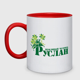 Кружка двухцветная с принтом Руслан вежливый человек в городе Новоалтайск, керамика | объем — 330 мл, диаметр — 80 мм. Цветная ручка и кайма сверху, в некоторых цветах — вся внутренняя часть | вежливый | каска | руслан | цветы | человек