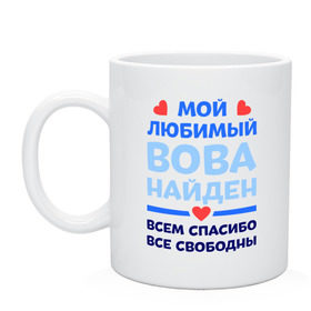 Кружка с принтом Мой любимый Вова в городе Новоалтайск, керамика | объем — 330 мл, диаметр — 80 мм. Принт наносится на бока кружки, можно сделать два разных изображения | владимир | вова | володя | любимый | мой | найден | свободны | спасибо