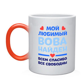 Кружка хамелеон с принтом Мой любимый Вова в городе Новоалтайск, керамика | меняет цвет при нагревании, емкость 330 мл | Тематика изображения на принте: владимир | вова | володя | любимый | мой | найден | свободны | спасибо