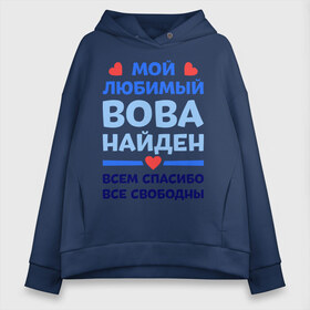 Женское худи Oversize хлопок с принтом Мой любимый Вова в городе Новоалтайск, френч-терри — 70% хлопок, 30% полиэстер. Мягкий теплый начес внутри —100% хлопок | боковые карманы, эластичные манжеты и нижняя кромка, капюшон на магнитной кнопке | владимир | вова | володя | любимый | мой | найден | свободны | спасибо