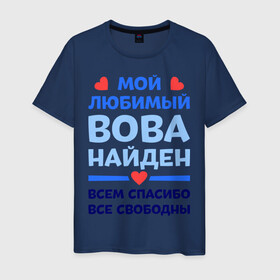 Мужская футболка хлопок с принтом Мой любимый Вова в городе Новоалтайск, 100% хлопок | прямой крой, круглый вырез горловины, длина до линии бедер, слегка спущенное плечо. | владимир | вова | володя | любимый | мой | найден | свободны | спасибо