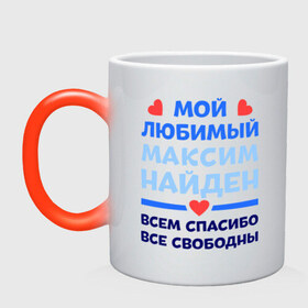 Кружка хамелеон с принтом Мой любимый Максим в городе Новоалтайск, керамика | меняет цвет при нагревании, емкость 330 мл | любимый | максим | мой | найден | свободны | спасибо