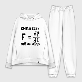Женский костюм хлопок Oversize с принтом Сила есть   Ума не надо в городе Новоалтайск,  |  | есть | надо | сила | ума | физика | формула