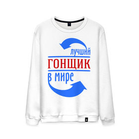 Мужской свитшот хлопок с принтом Лучший гонщик в мире в городе Новоалтайск, 100% хлопок |  | 