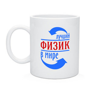 Кружка с принтом Лучший физик в мире в городе Новоалтайск, керамика | объем — 330 мл, диаметр — 80 мм. Принт наносится на бока кружки, можно сделать два разных изображения | Тематика изображения на принте: 