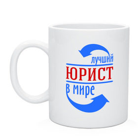 Кружка с принтом Лучший юрист в мире в городе Новоалтайск, керамика | объем — 330 мл, диаметр — 80 мм. Принт наносится на бока кружки, можно сделать два разных изображения | 