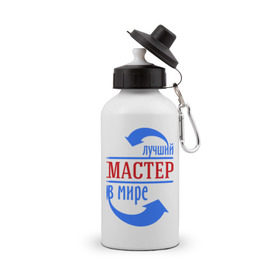 Бутылка спортивная с принтом Лучший мастер в мире в городе Новоалтайск, металл | емкость — 500 мл, в комплекте две пластиковые крышки и карабин для крепления | 
