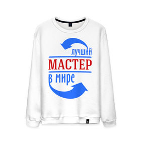 Мужской свитшот хлопок с принтом Лучший мастер в мире в городе Новоалтайск, 100% хлопок |  | Тематика изображения на принте: 