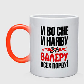 Кружка хамелеон с принтом за Валеру всех порву в городе Новоалтайск, керамика | меняет цвет при нагревании, емкость 330 мл | Тематика изображения на принте: 