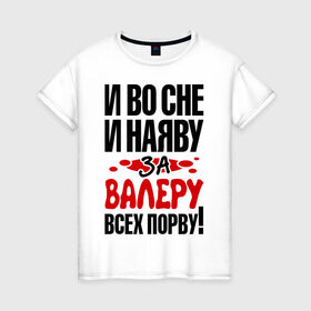 Женская футболка хлопок с принтом за Валеру всех порву в городе Новоалтайск, 100% хлопок | прямой крой, круглый вырез горловины, длина до линии бедер, слегка спущенное плечо | 