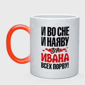 Кружка хамелеон с принтом за Ивана всех порву в городе Новоалтайск, керамика | меняет цвет при нагревании, емкость 330 мл | ваня | во | всех | иван | наяву | порву | сне