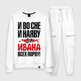 Женский костюм хлопок с принтом за Ивана всех порву в городе Новоалтайск, 100% хлопок | на свитшоте круглая горловина, мягкая резинка по низу. Брюки заужены к низу, на них два вида карманов: два 