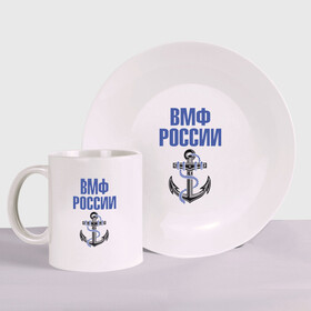 Набор: тарелка + кружка с принтом ВМФ России в городе Новоалтайск, керамика | Кружка: объем — 330 мл, диаметр — 80 мм. Принт наносится на бока кружки, можно сделать два разных изображения. 
Тарелка: диаметр - 210 мм, диаметр для нанесения принта - 120 мм. | Тематика изображения на принте: вмф | военный | морской | россия | флот | якорь