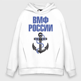 Мужское худи Oversize хлопок с принтом ВМФ России в городе Новоалтайск, френч-терри — 70% хлопок, 30% полиэстер. Мягкий теплый начес внутри —100% хлопок | боковые карманы, эластичные манжеты и нижняя кромка, капюшон на магнитной кнопке | вмф | военный | морской | россия | флот | якорь