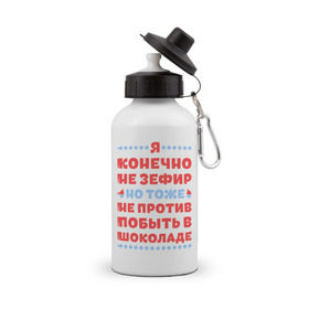 Бутылка спортивная с принтом Я конечно не зефир в городе Новоалтайск, металл | емкость — 500 мл, в комплекте две пластиковые крышки и карабин для крепления | быть | зефир | конечно | побыть | против | тоже | шоколад | я