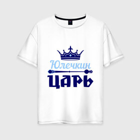Женская футболка хлопок Oversize с принтом Юлечкин царь в городе Новоалтайск, 100% хлопок | свободный крой, круглый ворот, спущенный рукав, длина до линии бедер
 | корона | царь | юлечка | юлия | юля