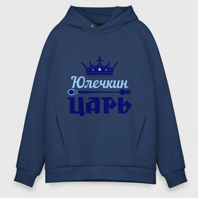 Мужское худи Oversize хлопок с принтом Юлечкин царь в городе Новоалтайск, френч-терри — 70% хлопок, 30% полиэстер. Мягкий теплый начес внутри —100% хлопок | боковые карманы, эластичные манжеты и нижняя кромка, капюшон на магнитной кнопке | корона | царь | юлечка | юлия | юля