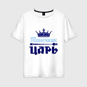 Женская футболка хлопок Oversize с принтом Танечкин царь в городе Новоалтайск, 100% хлопок | свободный крой, круглый ворот, спущенный рукав, длина до линии бедер
 | корона | танечка | таня | татьяна | царь
